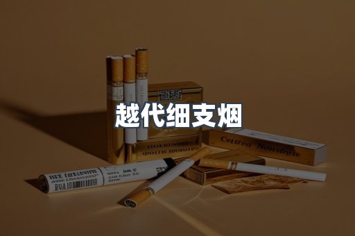 越代细支烟