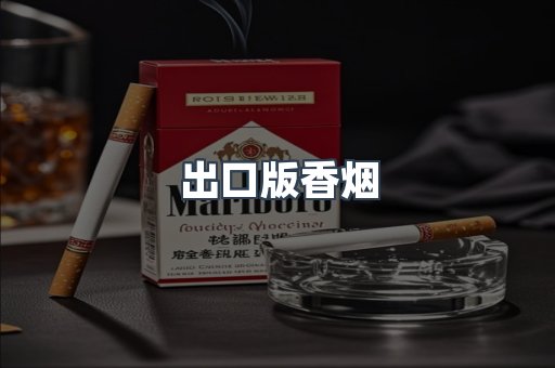 出口版香烟