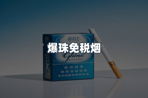 爆珠免税烟